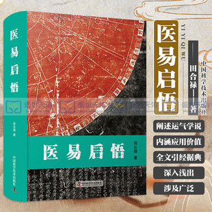 医易启悟 田合禄 著 瑰集历代医家有关医易学说的研究 太极图与八卦的关系 世界模式图 中国科学技术出版社 9787504691064
