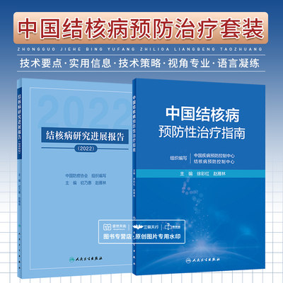 全2册 结核病研究进展报告（2022）+中国结核病预防性治疗指南 两本套装 人民卫生出版社 结核分枝杆菌感染流行病学结核病