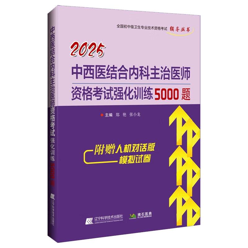 2025中西医结合内科主治医师资格考试强化训练5000题全国初中级卫生专业技术资格考试辅导丛书 郑艳等著 辽宁科学技术出版社