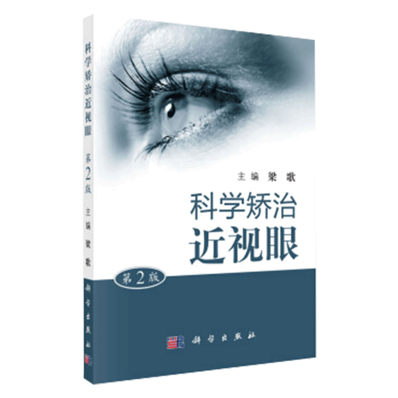 平装版-科学矫治近视眼 第2二版 本书是近视者及其家庭的*备图书 梁歌主编 2017年08月出版 版次1 平装 科学出版社