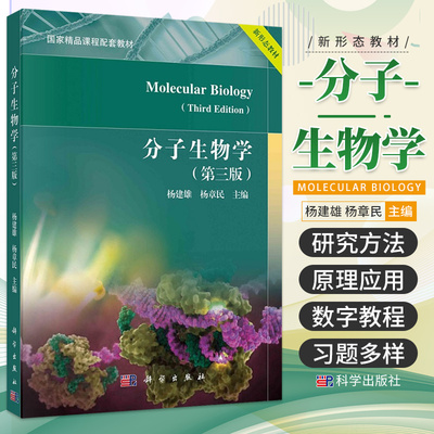 分子生物学 第3三版 大学教材 精品课程配套教材 新形态教材 核酸的结构和功能 分子生物学 杨建雄 杨章民主编 科学出版社