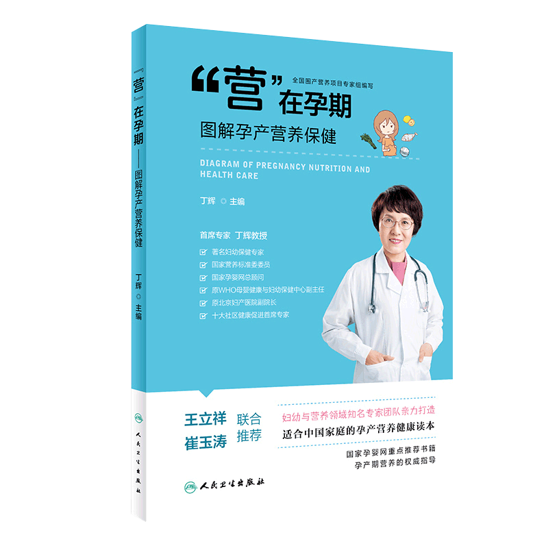 营 在孕期 图解孕产营养保健 丁辉 主编 2019年4月出版 9787117280242 人民卫生出版社