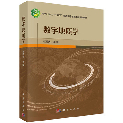 【 】数字地质学/赵鹏大