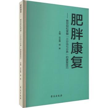 asy 肥胖康复 : 教您轻松掌握三分治七分养的康复技巧 石云霞，侯爽主编 9787507766455 学苑出版社