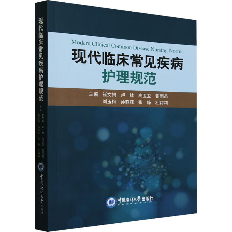 asy 现代临床常见疾病护理规范 崔文娟 卢林 高卫卫 张雨苗 刘玉梅 孙菲菲 9787567034853 中国海洋大学出版社