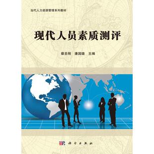 现代人员素质测评/蔡圣刚，潘国雄