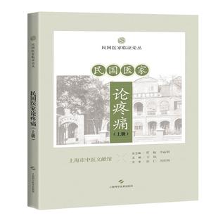 民国医家论疼痛(上册)民国医家临证论丛 王琼 可供中医或中西医结合医师 中医院校师生和针灸爱好者阅读参考 上海科学技术出版社