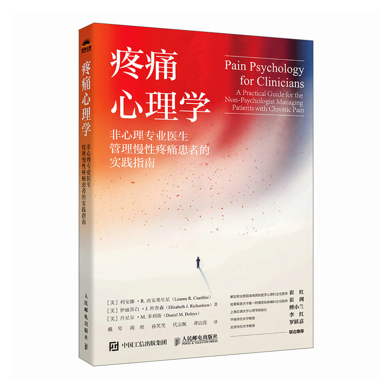 asy 疼痛心理学 (美) 利安娜·R. 西安弗里尼, 伊丽莎白·J. 理查森, 丹尼尔·M. 多利斯著 9787115644008 人民邮电出版社