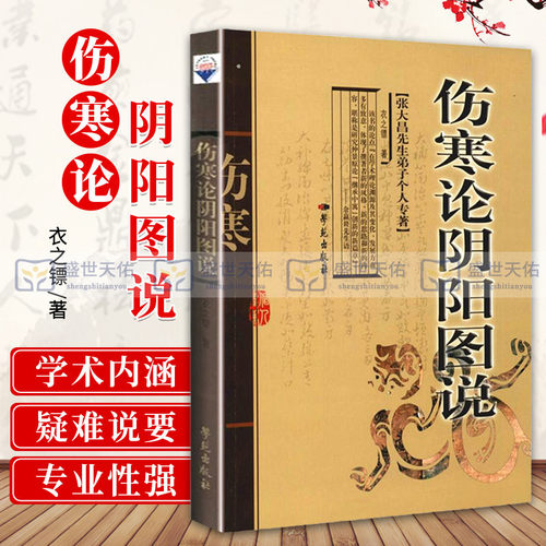 伤寒论阴阳图说 中医 中医经典古籍 衣之镖主编 学苑出版社