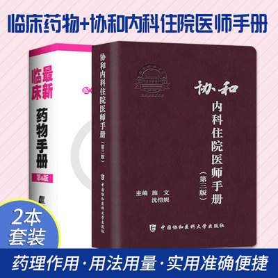 *新临床药物手册 配合2020版药典+协和内科住院医师手册 第三版 2本 药店联合用药书药学专业书籍 西药大全常见疾病临床指南