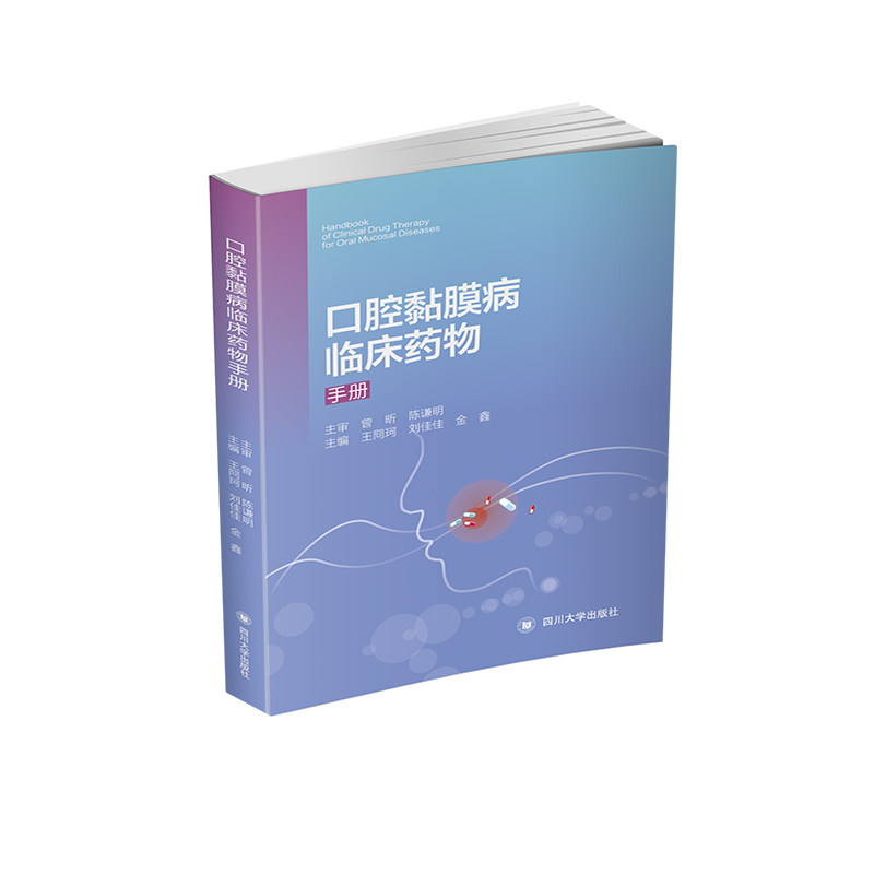 asy 口腔黏膜病临床药物手册 王冏珂，刘佳佳，金鑫 9787569033335 四川大学出版社