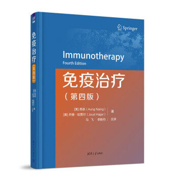 asy 免疫治疗 (美)昂奈(Aung Naing)，(美)乔德&middot;哈贾尔(Joud Hajjar)著 9787302623090 清华大学出版社