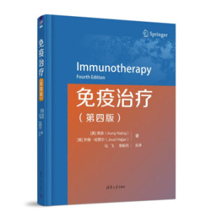 asy 免疫治疗 (美)昂奈(Aung Naing)，(美)乔德·哈贾尔(Joud Hajjar)著 9787302623090 清华大学出版社