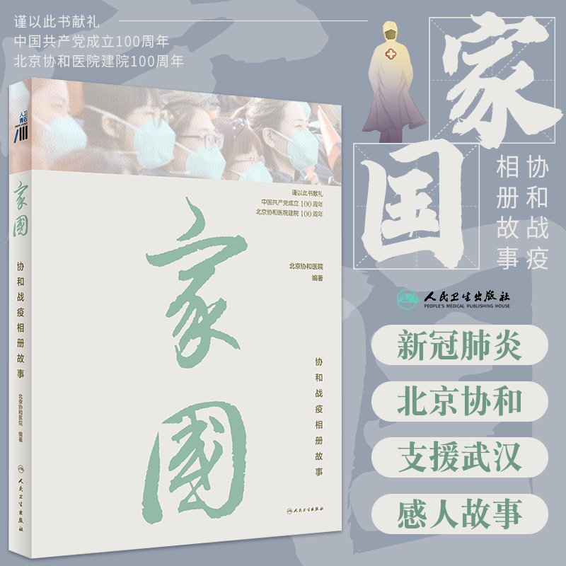 家国 协和战疫相册故事 北京协和医院编著 抗疫纪实记录文学作品 协和医院援鄂抗疫医疗队81天真实的历程影像资料 人民卫生出版社