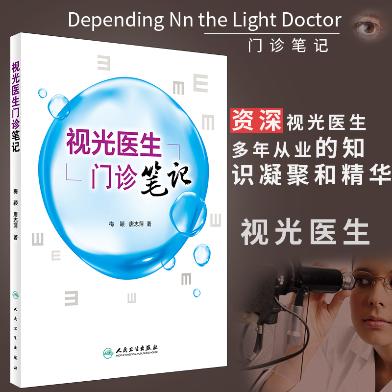 视光医生门诊笔记 梅颖 屈光不正矫正斜视弱视学儿童近视防控眼视光学专业书籍验光配镜书验光师书籍人民卫生出版社眼科学 书籍/杂志/报纸 眼科学 原图主图