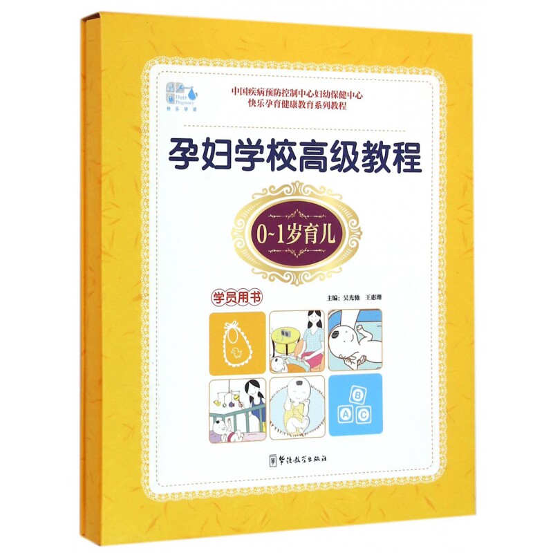 asy 0-1岁育儿(学员用书孕妇学校高级教程) 吴光驰 9787513803427 华语教学出版社