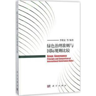 科学出版 asy 9787030571335 李维安等编著 社 绿色治理准则与国际规则比较