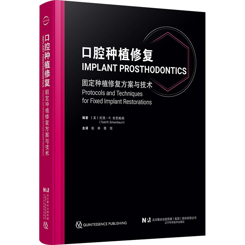 asy 口腔种植修复 (美)托德·R.舍恩鲍姆(Todd R.Schoenbaum) 编著 编 张林,撒悦 主译 译 9787559138767 辽宁科学技术出版社