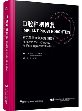 asy 口腔种植修复 (美)托德·R.舍恩鲍姆(Todd R.Schoenbaum) 编著 编 张林,撒悦 主译 译 9787559138767 辽宁科学技术出版社