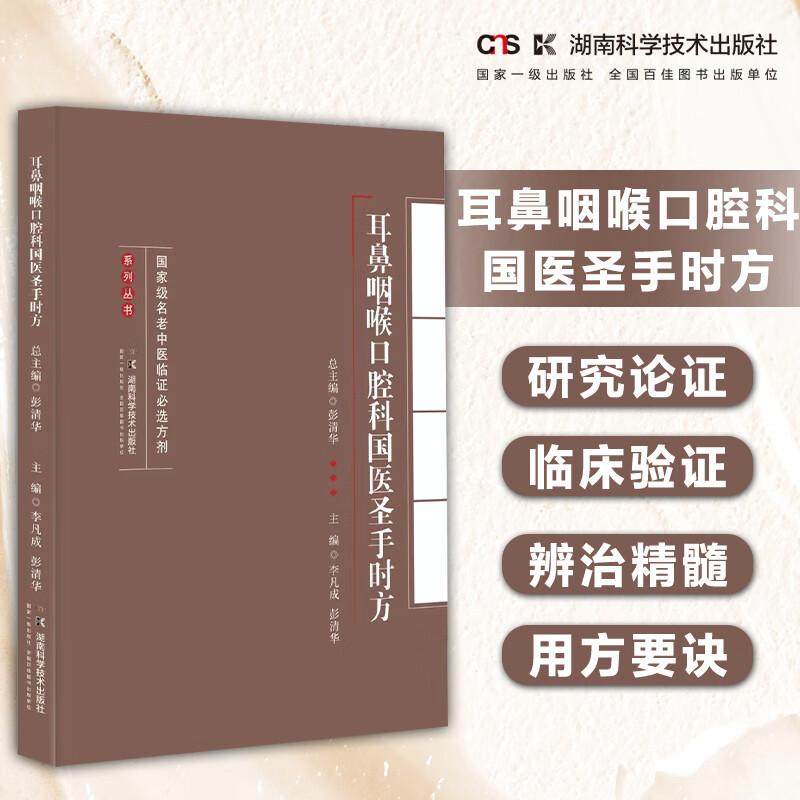 名老中医临证必选方剂系列丛书:耳鼻咽喉口腔科国医圣手时方 彭清华总主编 湖南科学技术出版社 耳鼻咽喉肿瘤 用药经验