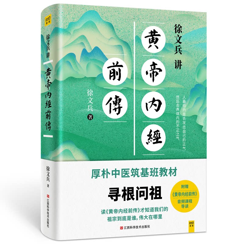 asy 徐文兵讲黄帝内经前传 徐文兵 著,紫图图书 出品 9787539077215 江西科学技术出版社