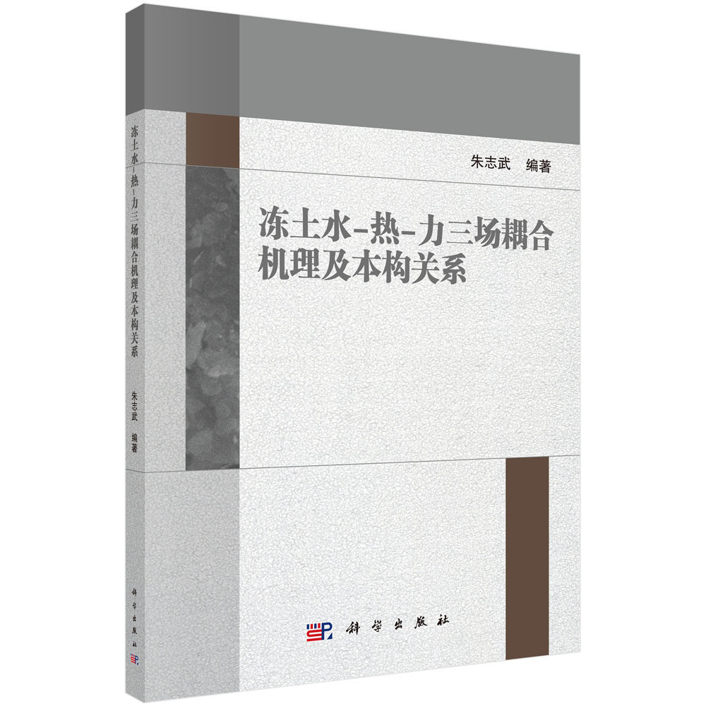 冻土水-热-力三场耦合机理及本构关系/朱志武