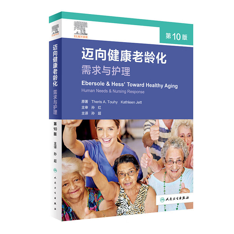 迈向健康老龄化 需求与护理 0版 孙超 主译 人民卫生出版社 是老年护理人员了解健康老龄化的指导书籍 医学卫生 护理学