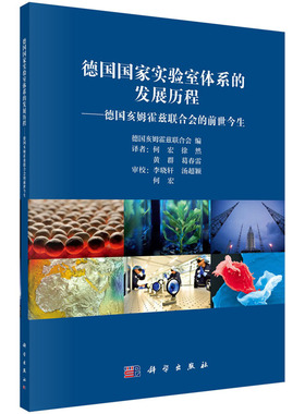 德国guojia实验室体系的发展历程 德国亥姆霍兹联合会的前世今生 德国亥姆霍兹联合会编 何宏 科学出版社