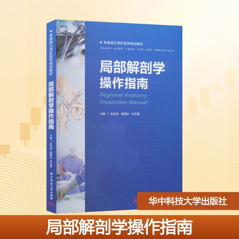 asy 局部解剖学操作指南 张吉凤,郭国庆,王乐禹 主编 编 9787577222462 华中科技大学出版社