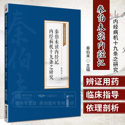 秦伯未读内经记 内经病机十九条之研究 秦伯未医学丛书 秦伯未 9787521426960 中国医药科技出版社 病机十九条之原文逐条分析阐述