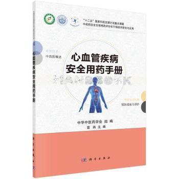 asy 心血管疾病安全用药手册 雷燕主编 9787030451491 科学出版社