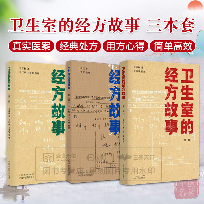 全3册 卫生室的经方故事  一辑 二辑 第三辑 第3辑 肺气肿验案一则 麻黄四逆汤治疗抑郁症 中国中医药出版社