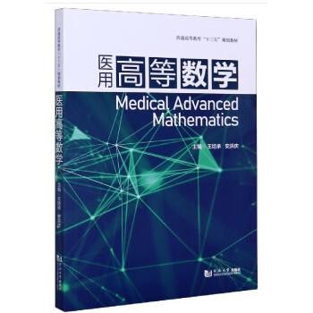 asy 医用高等数学(普通高等教育十三五规划教材) 王培承，安洪庆 编 9787560893556 同济大学出版社
