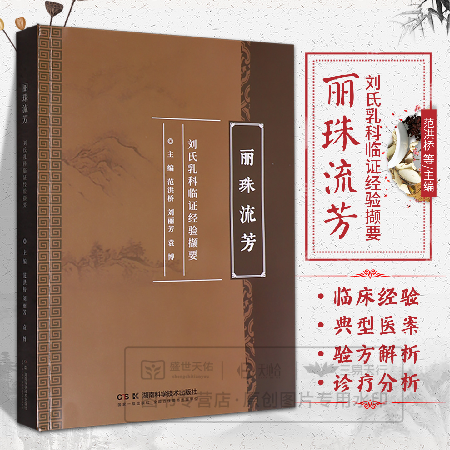 丽珠流芳 刘氏乳科临证经验撷要 范洪桥 刘丽芳 袁博 9787571035679 湖南科学技术出版社  医事传略与学术思想临床经验验方解析