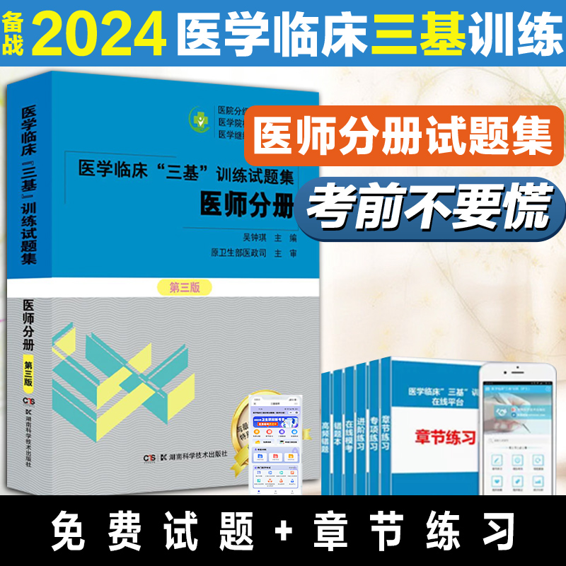医学临床三基训练试题集 医师分册 第3三版 涵盖临床常用药物试卷 临床药学试卷 医学心理学试卷 吴钟琪 湖南科学技术出版社