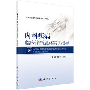 課堂PBL教學中閱讀參考等 進修生及住院醫師在臨床實習 可作為內科實習 社 白宇 科學出版 彭文 內科疾病臨床診斷思路實訓指導