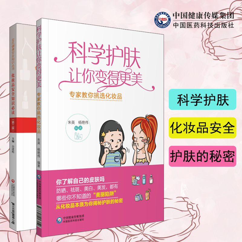 新版 化妆品安全知识读 第2二版+科学护肤让你变得更美 专家教你挑选化妆品 两本 目前市场上的化妆品 中国医药科技出版社