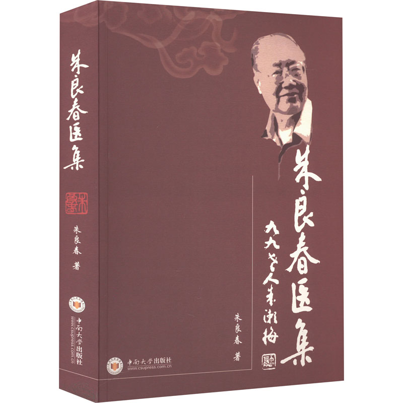 asy 朱良春医集 朱良春 9787811054415 中南大学出版社