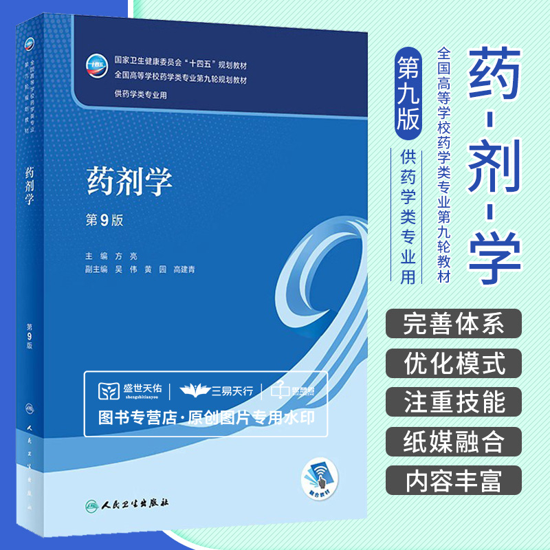 药剂学 第9版 第九版 方亮  卫生健康委员会十四五规划教材全国高等学校药学类专业第九轮规划教材 供药学类专业用 人民卫生出版社