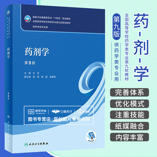 药剂学 第9版 第九版 方亮 卫生健康委员会十四五规划教材全国高等学校药学类专业第九轮规划教材 供药学类专业用 人民卫生出版社