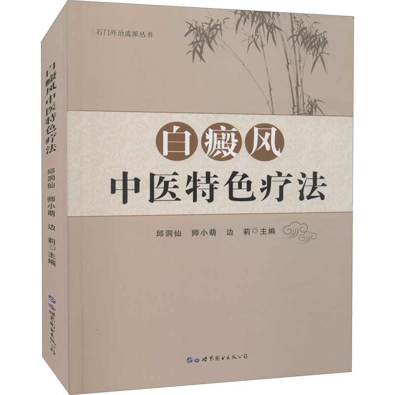 asy 白癜风中医特色疗法 邱洞仙,师小萌,边莉 编 9787519289515 世界图书出版公司