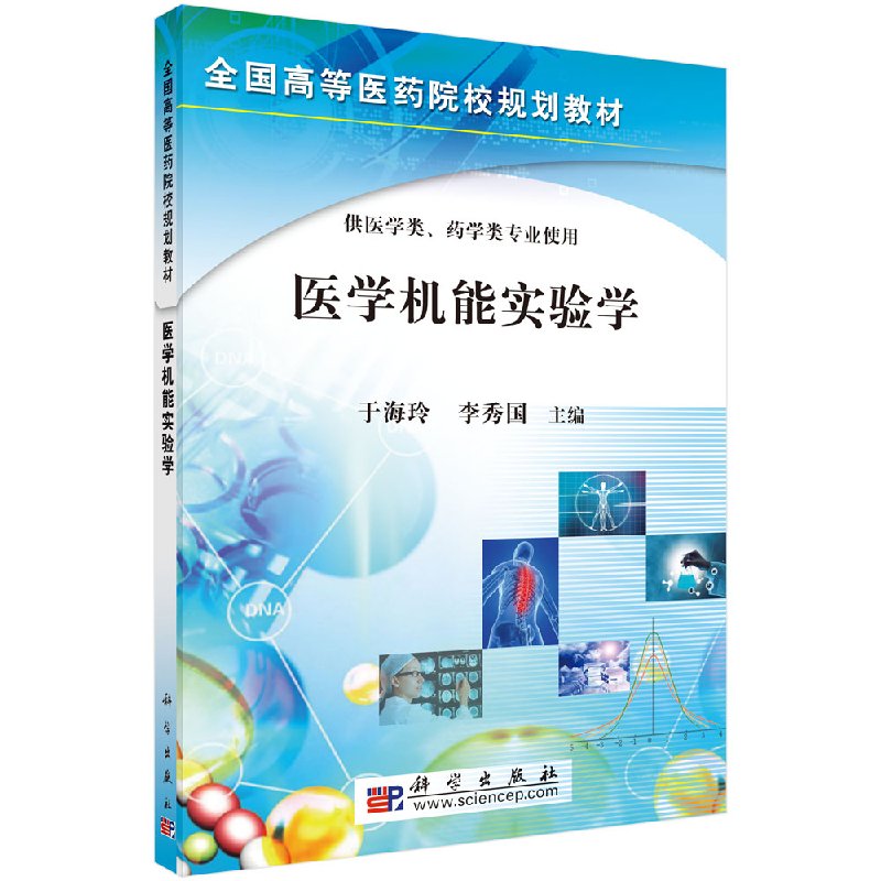 医学机能实验学供医学类药学类专业使用也可作为本科生科研实践的参考书于海玲李秀国主编 2016年03月出版科学出版社