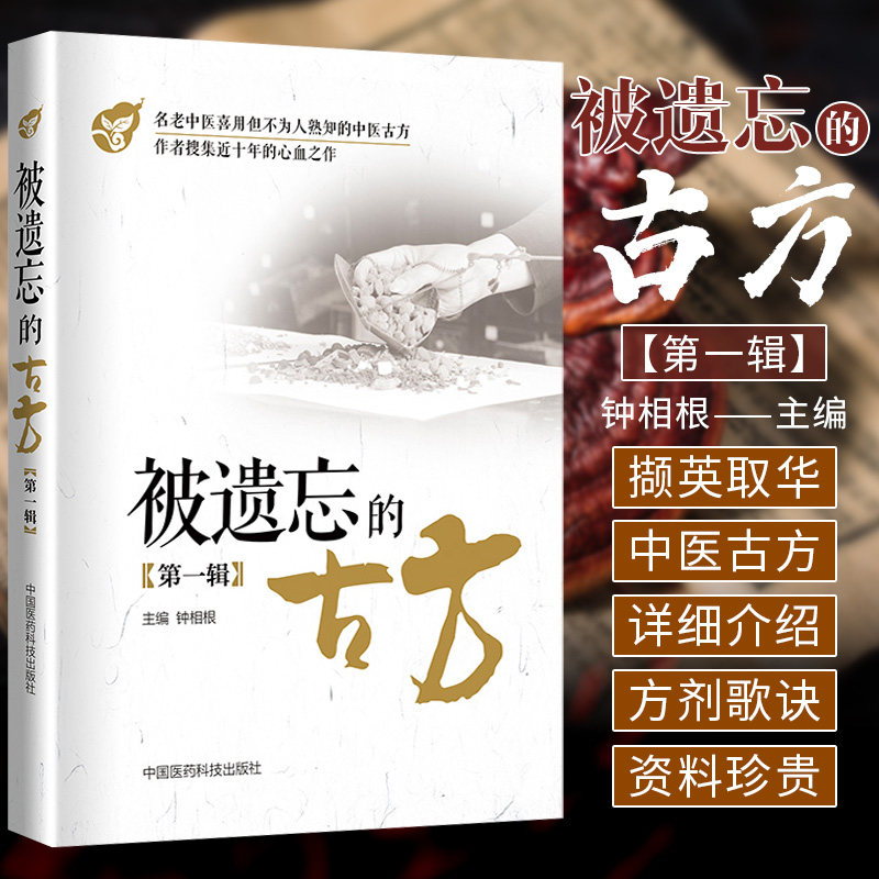 S被遗忘的古方 辑 钟相根主编 9787506797573 版次1 2017-12-01出版 中国医药科技出版社