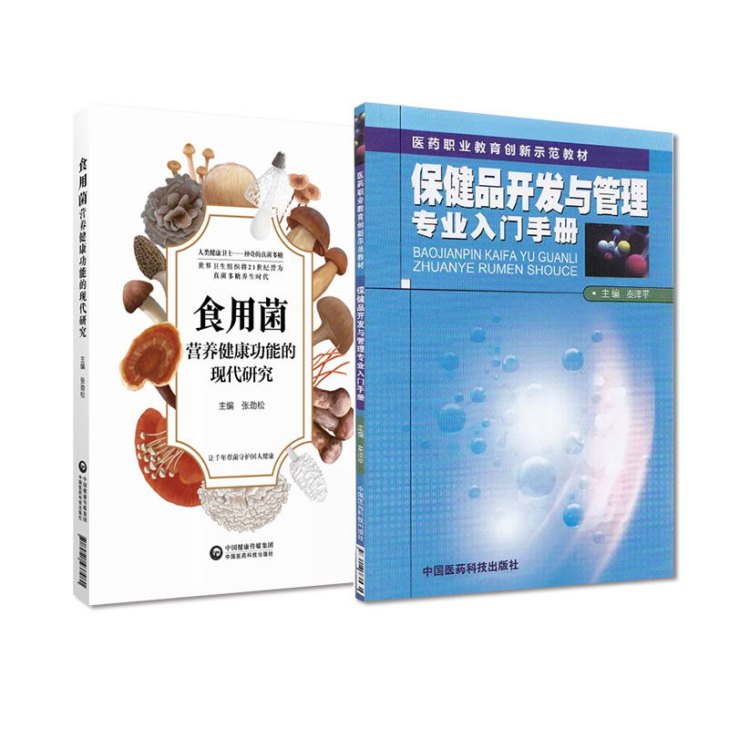 全2册 保健品开发与管理专业入门手册+食用菌营养健康功能的现代研究 医药职业教育创新示范教材 中国医药科技出版社 灵芝鸡腿菇
