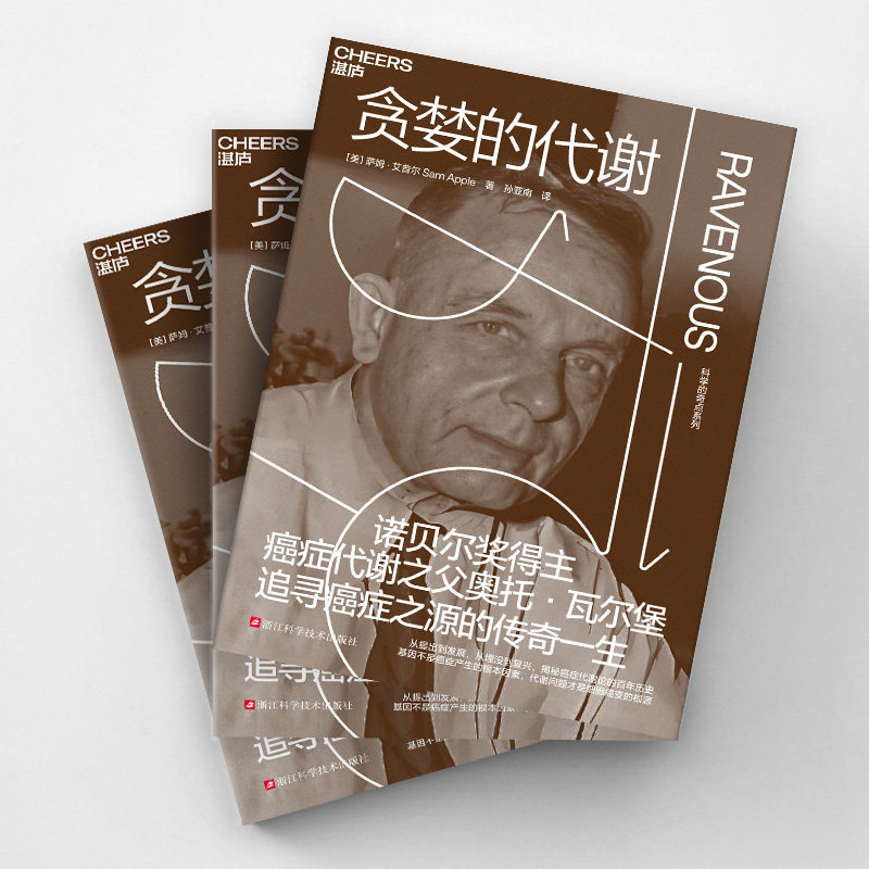 asy 贪婪的代谢 [美] 萨姆·艾普尔（Sam Apple） 著，孙亚南 译，湛庐文化 出品 9787573915788 浙江科学技术出版社