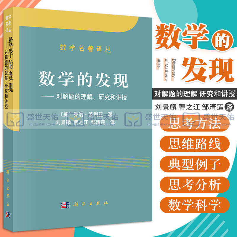 数学的发现——对解题的理解、研究和讲授主要讲解思考方法思维路线小到眼前怎样解题大到如何做学问怎样发现创造数学科学出版社