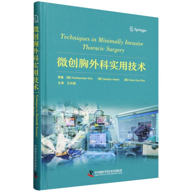 asy 微创胸外科实用技术 (韩)Kwhanmien Kim//Seokjin Haam//Hyun Koo Kim|译者:王光锁 9787523606377 中国科学技术