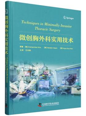 asy 微创胸外科实用技术 (韩)Kwhanmien Kim//Seokjin Haam//Hyun Koo Kim|译者:王光锁 9787523606377 中国科学技术