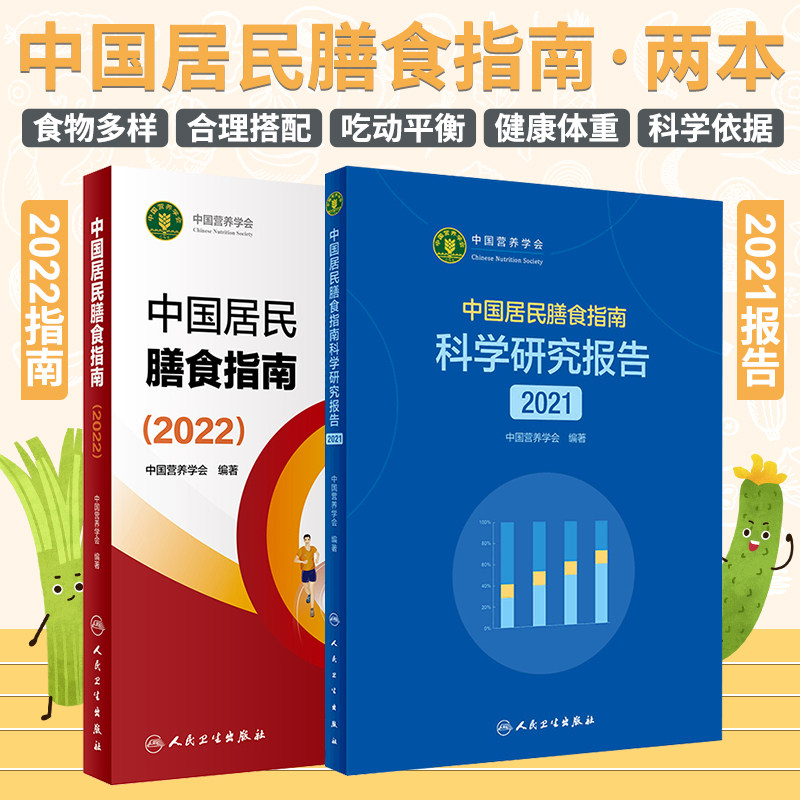 2本套装2022版中国居民膳食指南中国居民膳食指南科学研究报告2021中国营养学会著 新版膳食指南合理膳食模式食物选择与健康22年