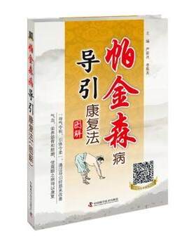 asy 帕金森病导引康复法图解 严蔚冰，李殿友主编 9787504674340 中国科学技术出版社